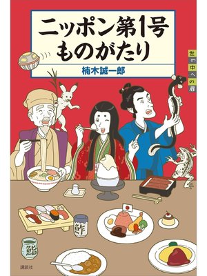 cover image of ニッポン第１号ものがたり